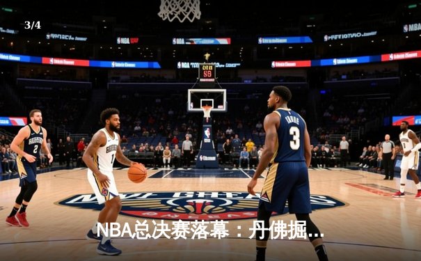 NBA总决赛落幕：丹佛掘金队史首冠，约基奇荣膺FMVP创造历史 - 3