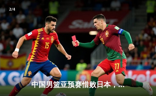 中国男篮亚预赛惜败日本，88年不败纪录终结引反思 - 2