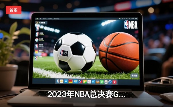 2023年NBA总决赛G7惊心动魄，丹佛掘金主场力克迈阿密热火首夺总冠军