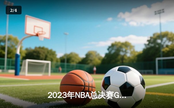2023年NBA总决赛G7惊心动魄，丹佛掘金主场力克迈阿密热火首夺总冠军 - 2