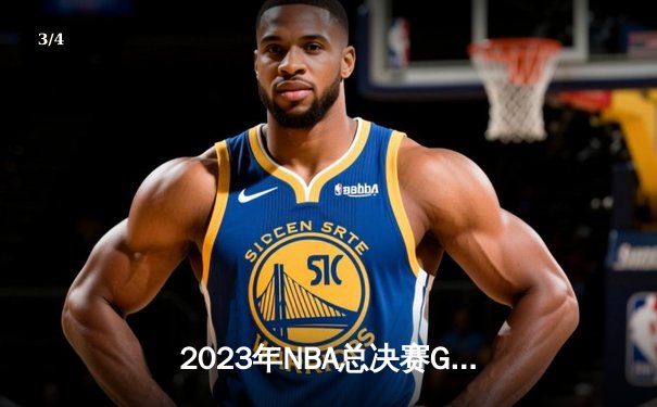 2023年NBA总决赛G7惊心动魄，丹佛掘金主场力克迈阿密热火首夺总冠军 - 3