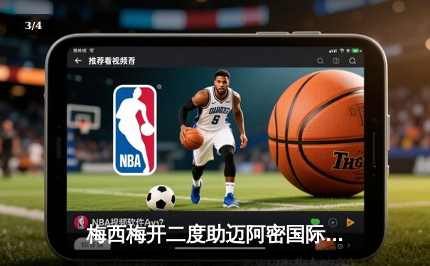 梅西梅开二度助迈阿密国际逆转夺冠，创北美足球新历史 - 3