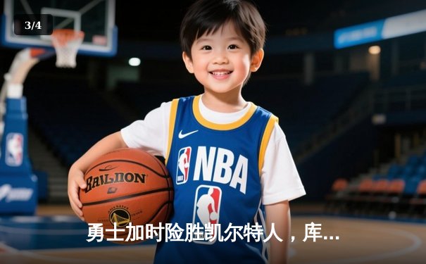 勇士加时险胜凯尔特人，库里狂砍43分引领末节逆转 - 3