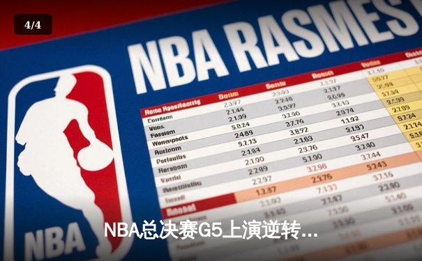 NBA总决赛G5上演逆转奇迹 凯尔特人主场加时险胜勇士夺赛点 - 4