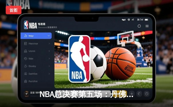 NBA总决赛第五场：丹佛掘金加时险胜迈阿密热火，约基奇三双助队夺得赛点