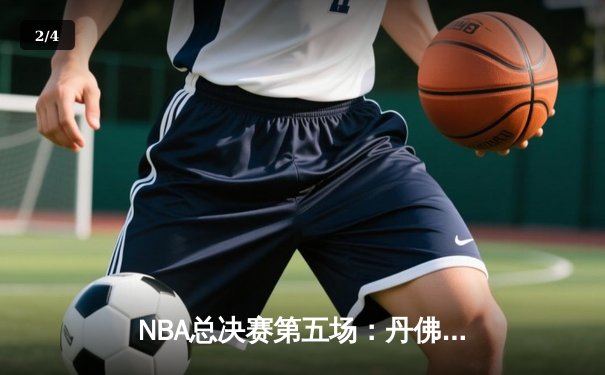 NBA总决赛第五场：丹佛掘金加时险胜迈阿密热火，约基奇三双助队夺得赛点 - 2