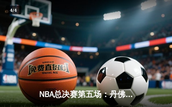 NBA总决赛第五场：丹佛掘金加时险胜迈阿密热火，约基奇三双助队夺得赛点 - 4
