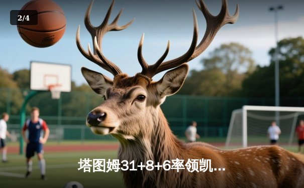 塔图姆31+8+6率领凯尔特人抢七胜出 步行者饮恨东决连续两年止步最后时刻 - 2