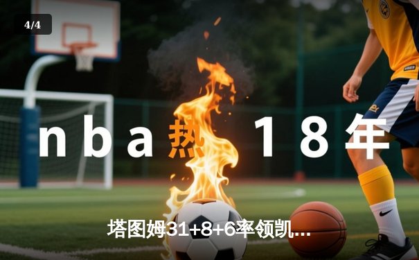 塔图姆31+8+6率领凯尔特人抢七胜出 步行者饮恨东决连续两年止步最后时刻 - 4