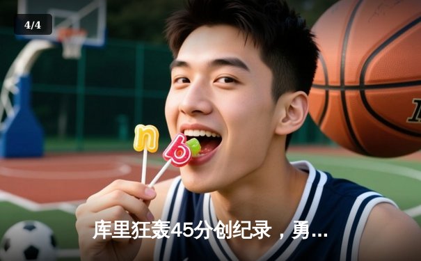 库里狂轰45分创纪录，勇士加时险胜凯尔特人扳平总比分 - 4