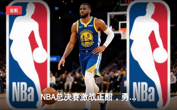 NBA总决赛激战正酣，勇士逆转凯尔特人夺赛点，库里狂砍43分创纪录
