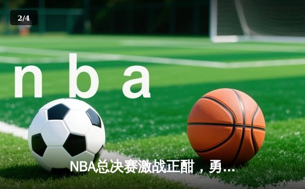 NBA总决赛激战正酣，勇士逆转凯尔特人夺赛点，库里狂砍43分创纪录 - 2