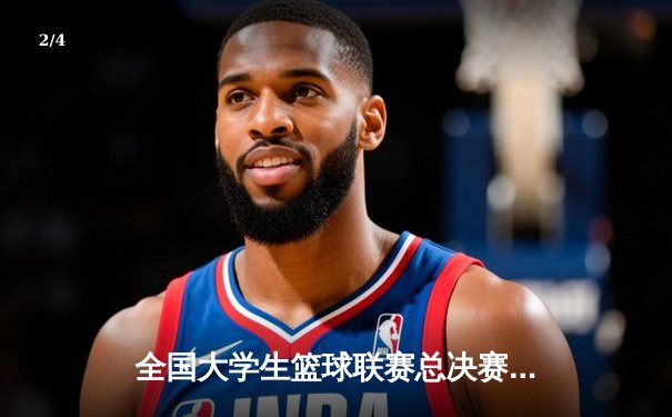 全国大学生篮球联赛总决赛：清华大学逆转北京大学夺冠，王岚嵚获MVP - 2