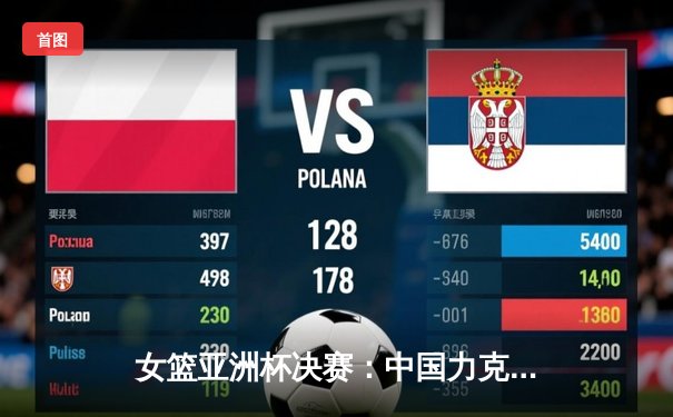 女篮亚洲杯决赛：中国力克日本队，时隔12年重夺桂冠