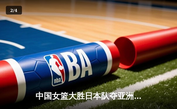 中国女篮大胜日本队夺亚洲杯冠军，韩旭独揽26分统治内线 - 2
