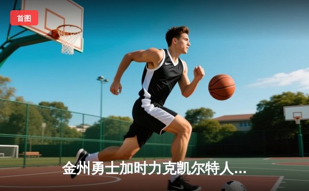 金州勇士加时力克凯尔特人，库里狂砍45分创赛季新高