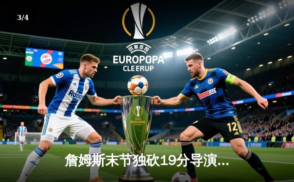 詹姆斯末节独砍19分导演逆转，湖人加时险胜勇士夺赛点 - 3