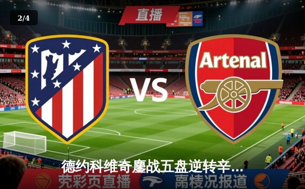 德约科维奇鏖战五盘逆转辛纳 第七次加冕温网冠军创历史 - 2