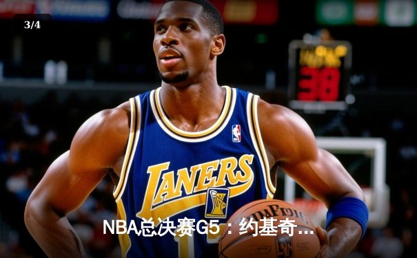 NBA总决赛G5：约基奇三双难救主，凯尔特人险胜掘金夺赛点 - 3
