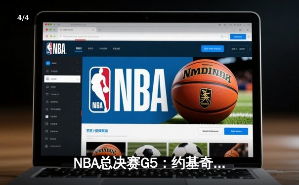 NBA总决赛G5：约基奇三双难救主，凯尔特人险胜掘金夺赛点 - 4