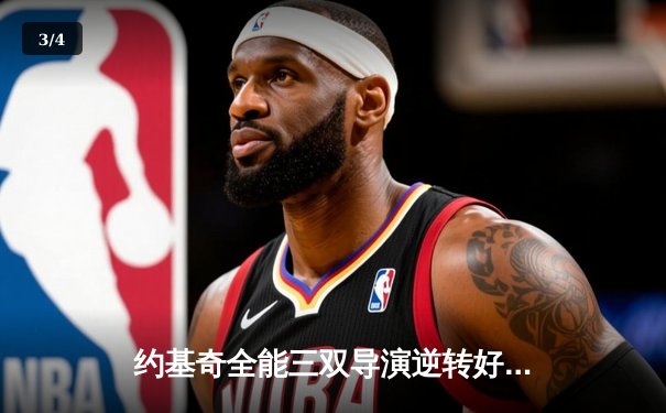 约基奇全能三双导演逆转好戏 掘金加时险胜勇士夺赛季开门红 - 3