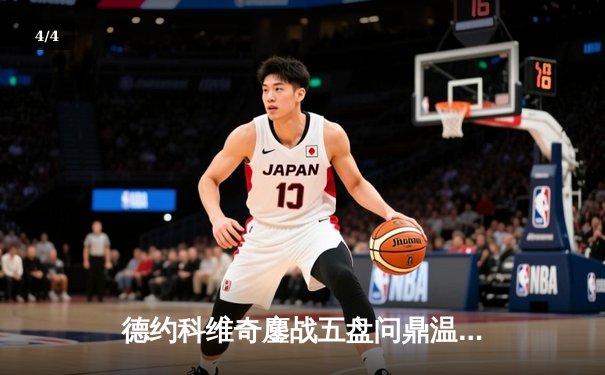 德约科维奇鏖战五盘问鼎温网 大满贯总数追平历史纪录 - 4