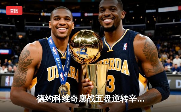 德约科维奇鏖战五盘逆转辛纳 第七次加冕温网冠军创历史