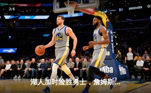 湖人加时险胜勇士，詹姆斯三双库里空砍40+，系列赛悬念迭起 - 2