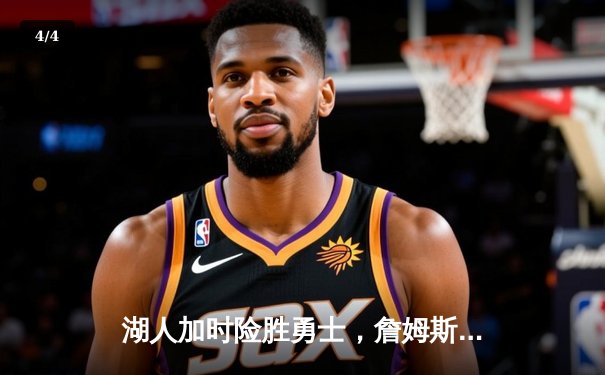 湖人加时险胜勇士，詹姆斯三双库里空砍40+，系列赛悬念迭起 - 4