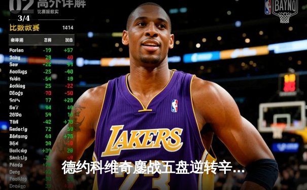 德约科维奇鏖战五盘逆转辛纳 第八次加冕温网王冠创历史 - 3