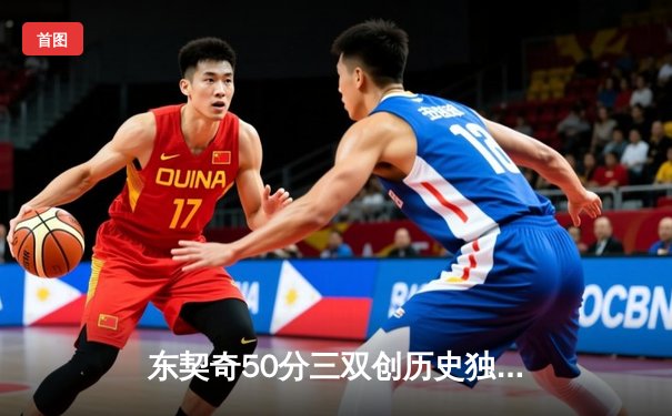 东契奇50分三双创历史独行侠加时险胜尼克斯，布伦森空砍38分难救主