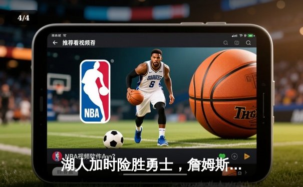 湖人加时险胜勇士，詹姆斯三双力挽狂澜，季后赛席位之争白热化 - 4