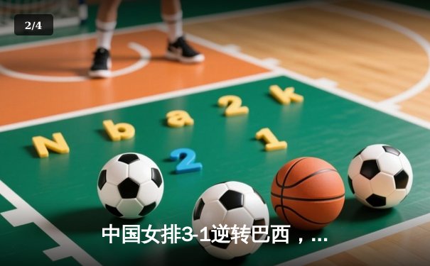 中国女排3-1逆转巴西，张常宁砍28分率队夺世联赛开门红 - 2