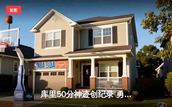 库里50分神迹创纪录 勇士加时逆转凯尔特人夺总决赛开门红