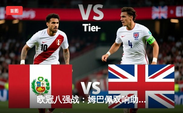 欧冠八强战：姆巴佩双响助巴黎逆转巴萨，多特蒙德绝杀马竞晋级四强