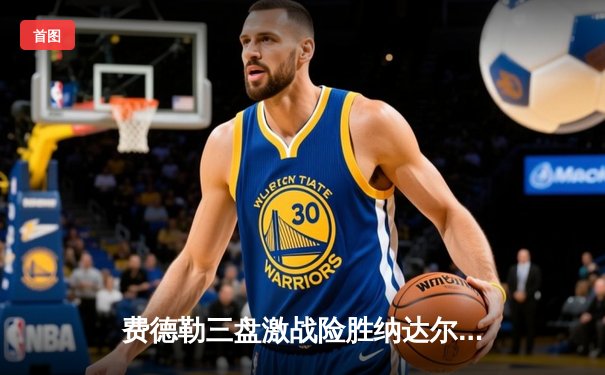 费德勒三盘激战险胜纳达尔，2024澳网经典对决再现传奇