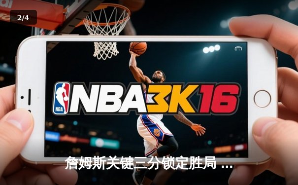 詹姆斯关键三分锁定胜局 湖人加时险胜勇士晋级西部决赛 - 2