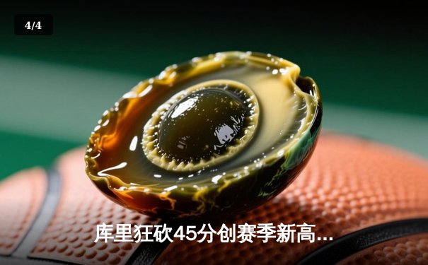 库里狂砍45分创赛季新高 勇士加时险胜凯尔特人迎六连胜 - 4