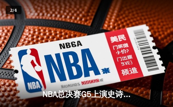 NBA总决赛G5上演史诗逆转，凯尔特人加时险胜勇士夺赛点 - 2