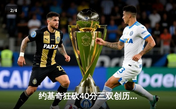 约基奇狂砍40分三双创历史，掘金加时险胜绿衫军登顶联盟第一 - 2