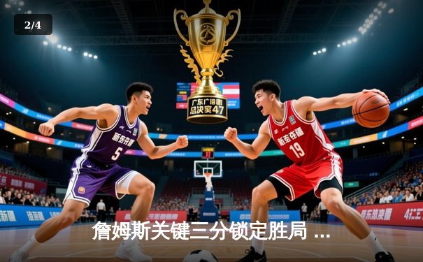 詹姆斯关键三分锁定胜局 湖人加时险胜勇士迎三连胜 - 2