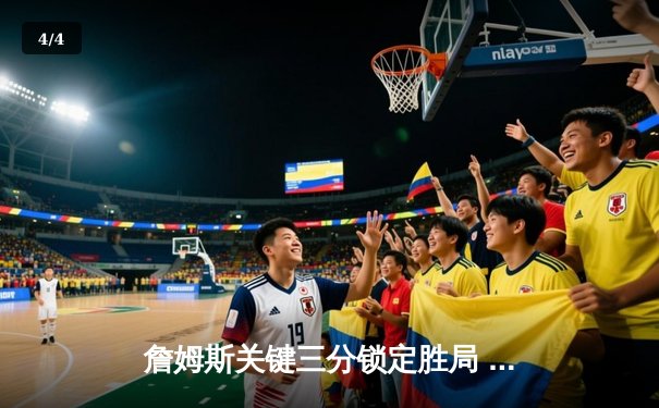 詹姆斯关键三分锁定胜局 湖人加时险胜勇士迎三连胜 - 4