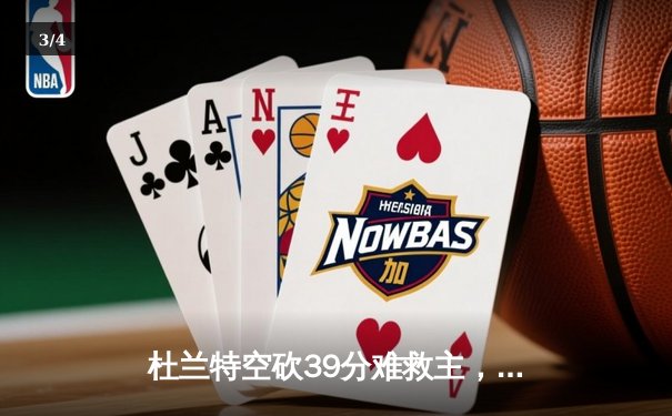 杜兰特空砍39分难救主，太阳惜败掘金遭遇季后赛开门黑 - 3