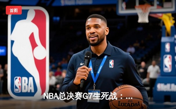 NBA总决赛G7生死战：凯尔特人末节逆转，塔图姆41分加冕FMVP