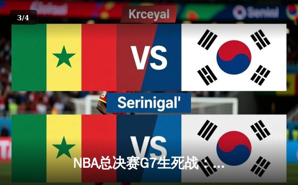 NBA总决赛G7生死战：凯尔特人末节逆转，塔图姆41分加冕FMVP - 3