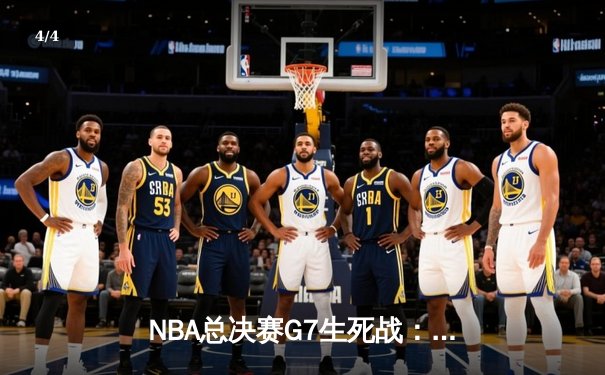 NBA总决赛G7生死战：凯尔特人末节逆转，塔图姆41分加冕FMVP - 4