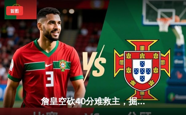 詹皇空砍40分难救主，掘金逆转湖人夺赛点，约基奇三双彰显MVP本色