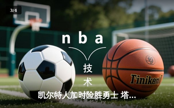 凯尔特人加时险胜勇士 塔图姆44分创赛季新高 库里空砍39分 - 3