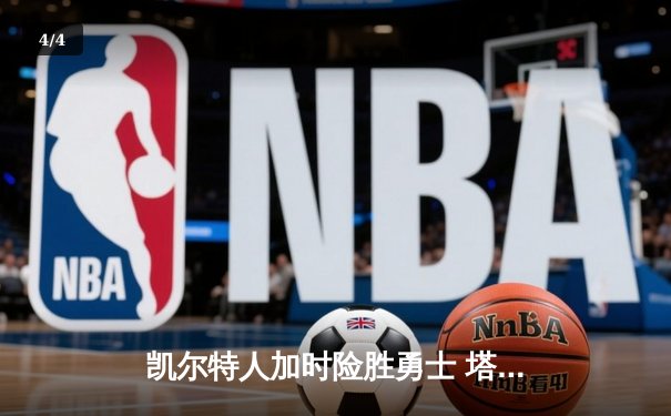 凯尔特人加时险胜勇士 塔图姆44分创赛季新高 库里空砍39分 - 4
