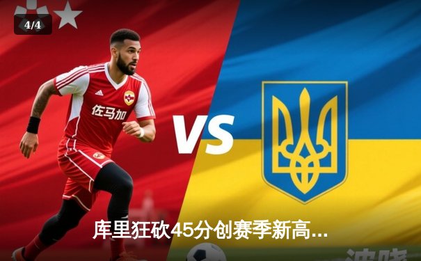 库里狂砍45分创赛季新高，勇士加时险胜凯尔特人延续主场不败金身 - 4